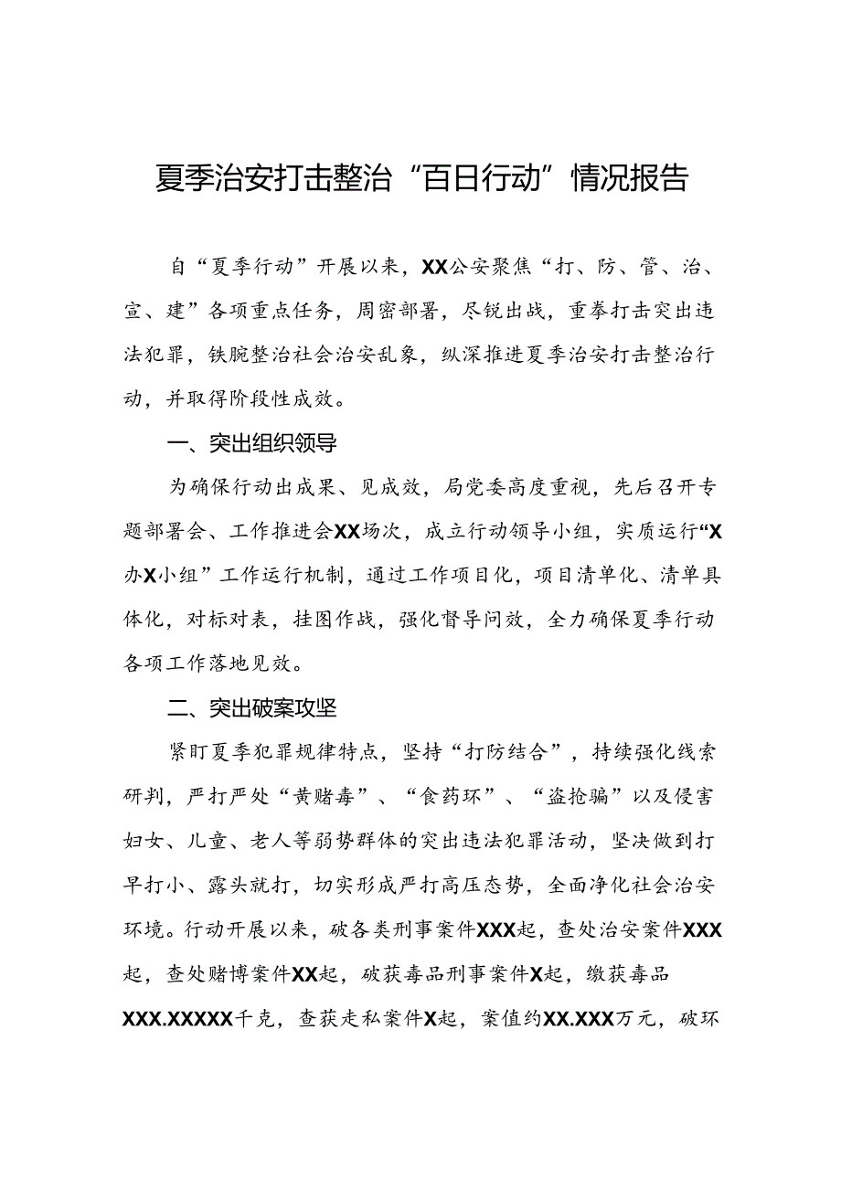 公安2024年夏季治安打击整治行动情况汇报四篇.docx_第1页