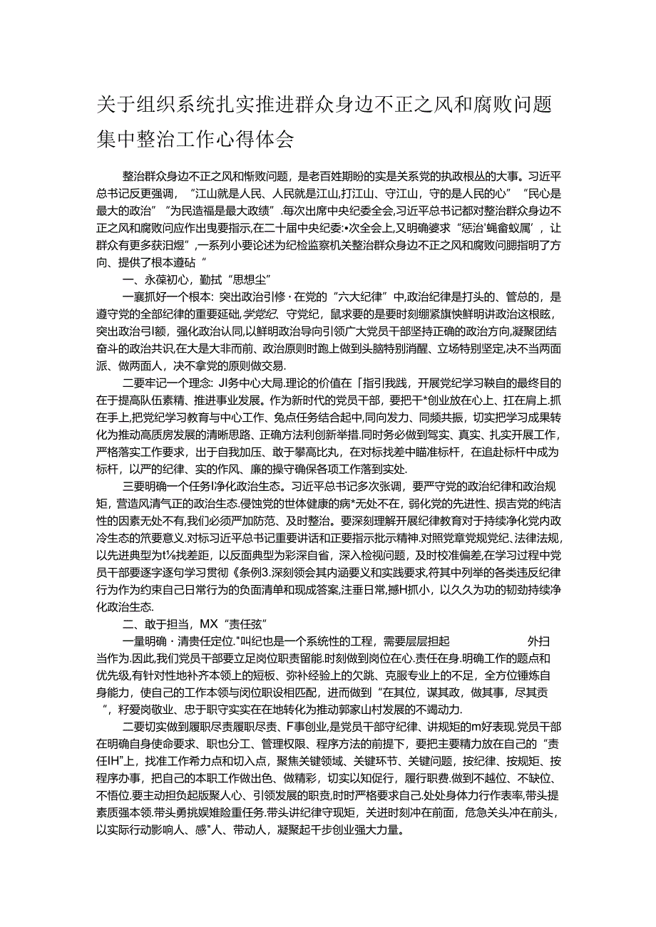 关于组织系统扎实推进群众身边不正之风和腐败问题集中整治工作心得体会.docx_第1页