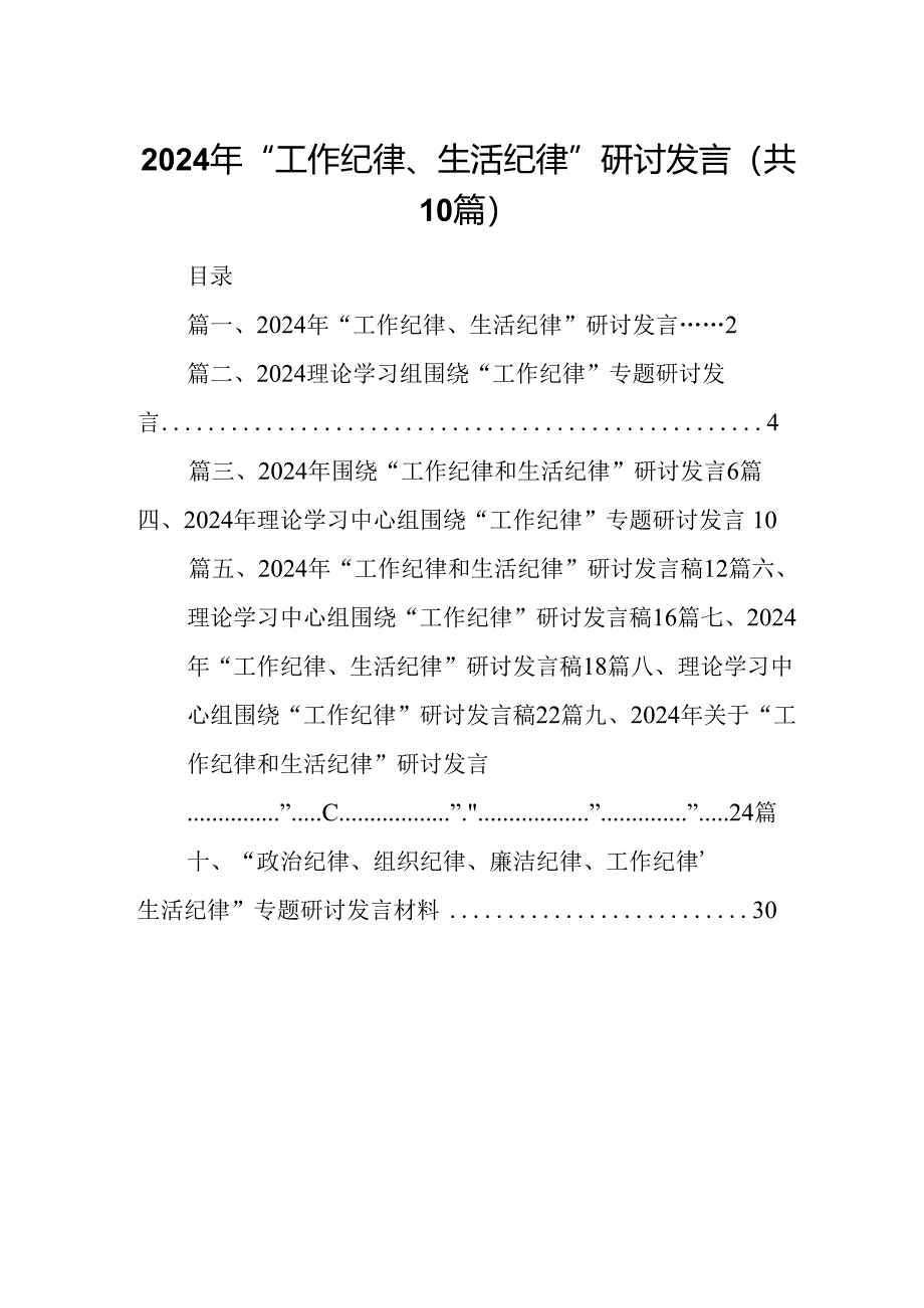 2024年“工作纪律、生活纪律”研讨发言10篇供参考.docx_第1页