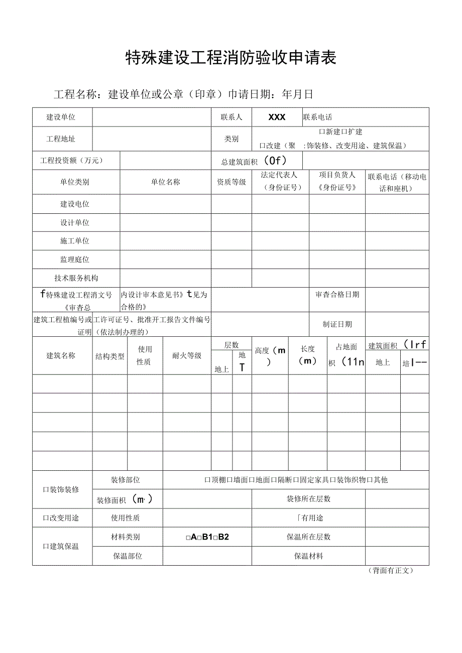 特殊建设工程消防设计审查申请表.docx_第1页