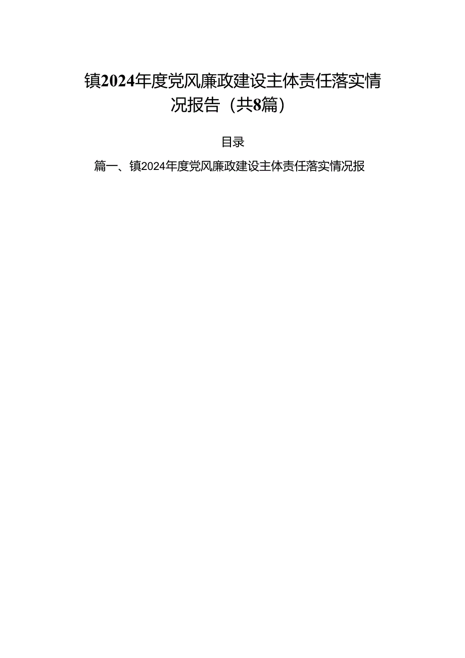 镇2024年度党风廉政建设主体责任落实情况报告（共8篇）.docx_第1页