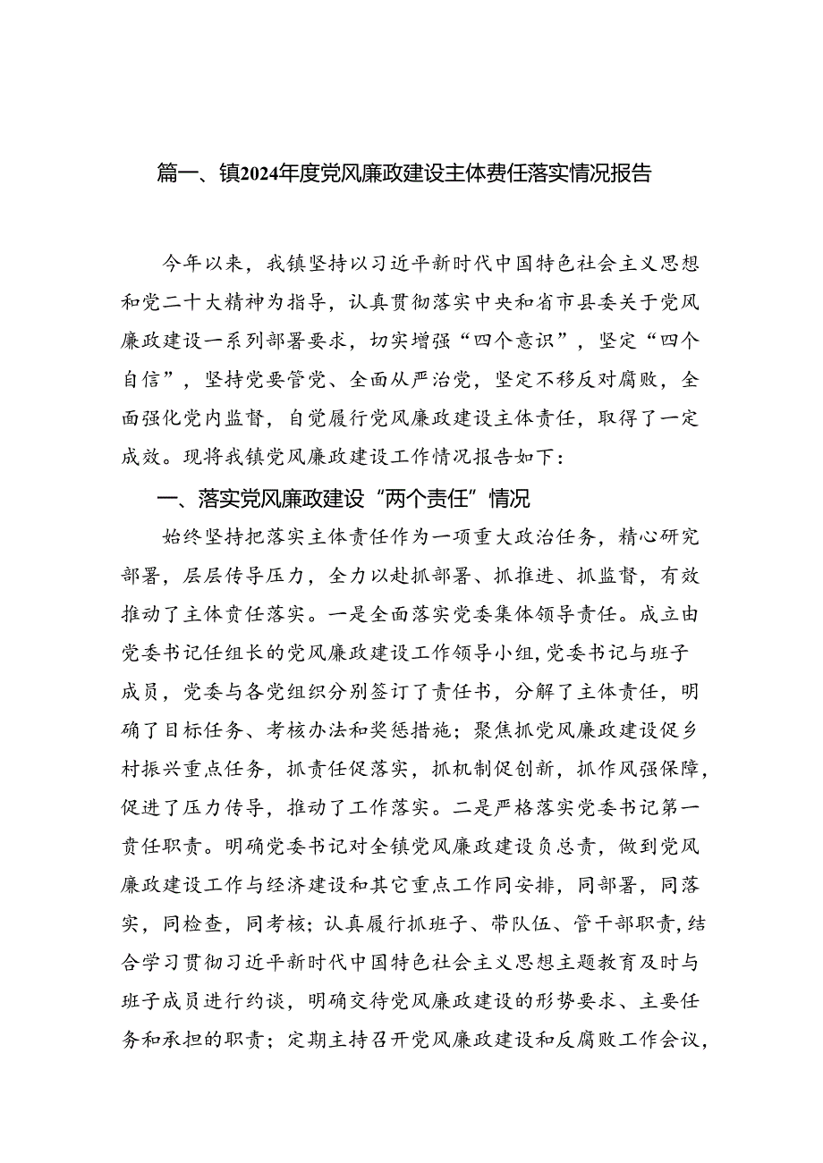 镇2024年度党风廉政建设主体责任落实情况报告（共8篇）.docx_第2页