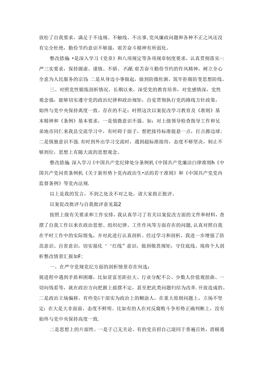 以案促改批评与自我批评意见集合9篇.docx_第2页