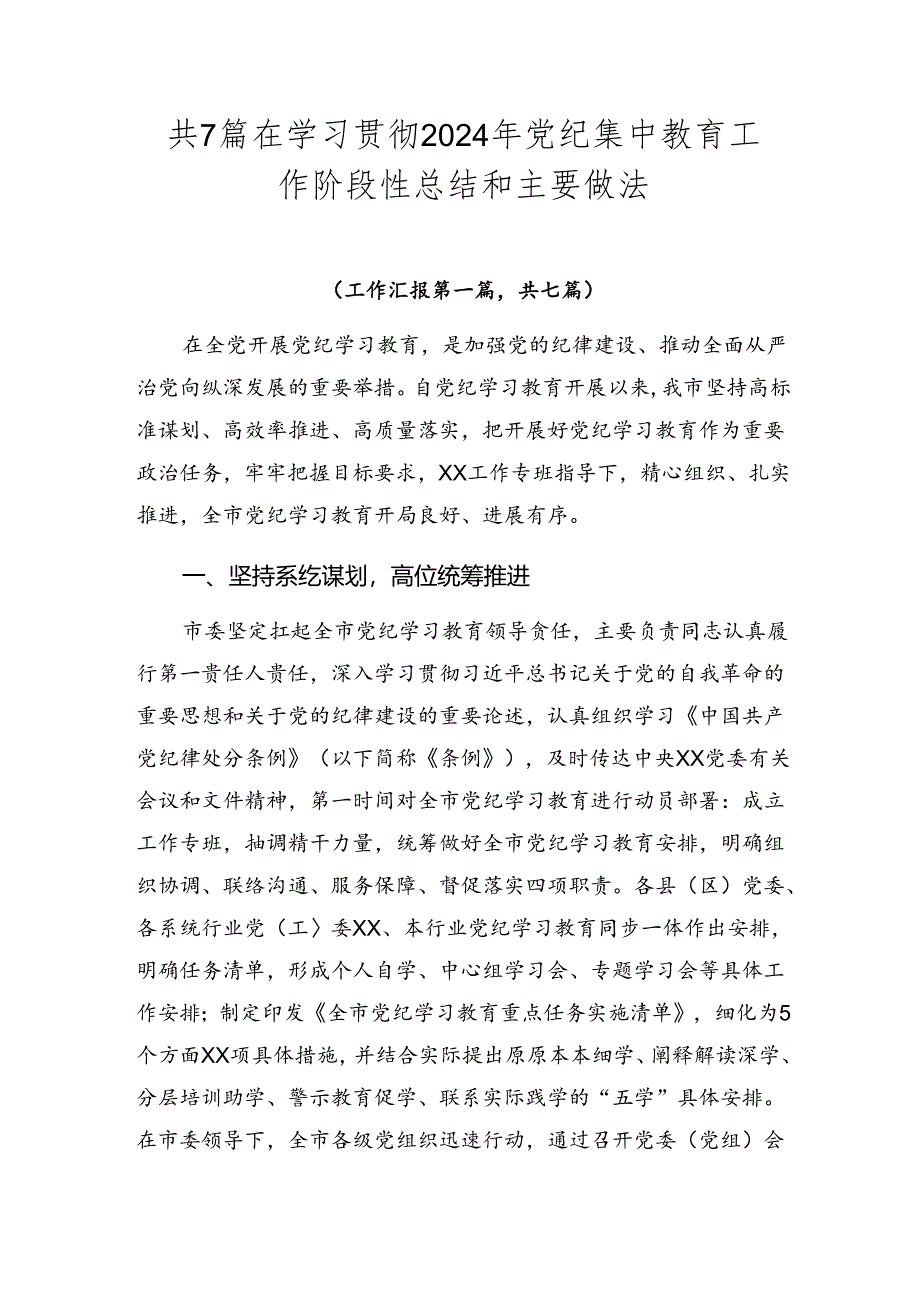 共7篇在学习贯彻2024年党纪集中教育工作阶段性总结和主要做法.docx_第1页