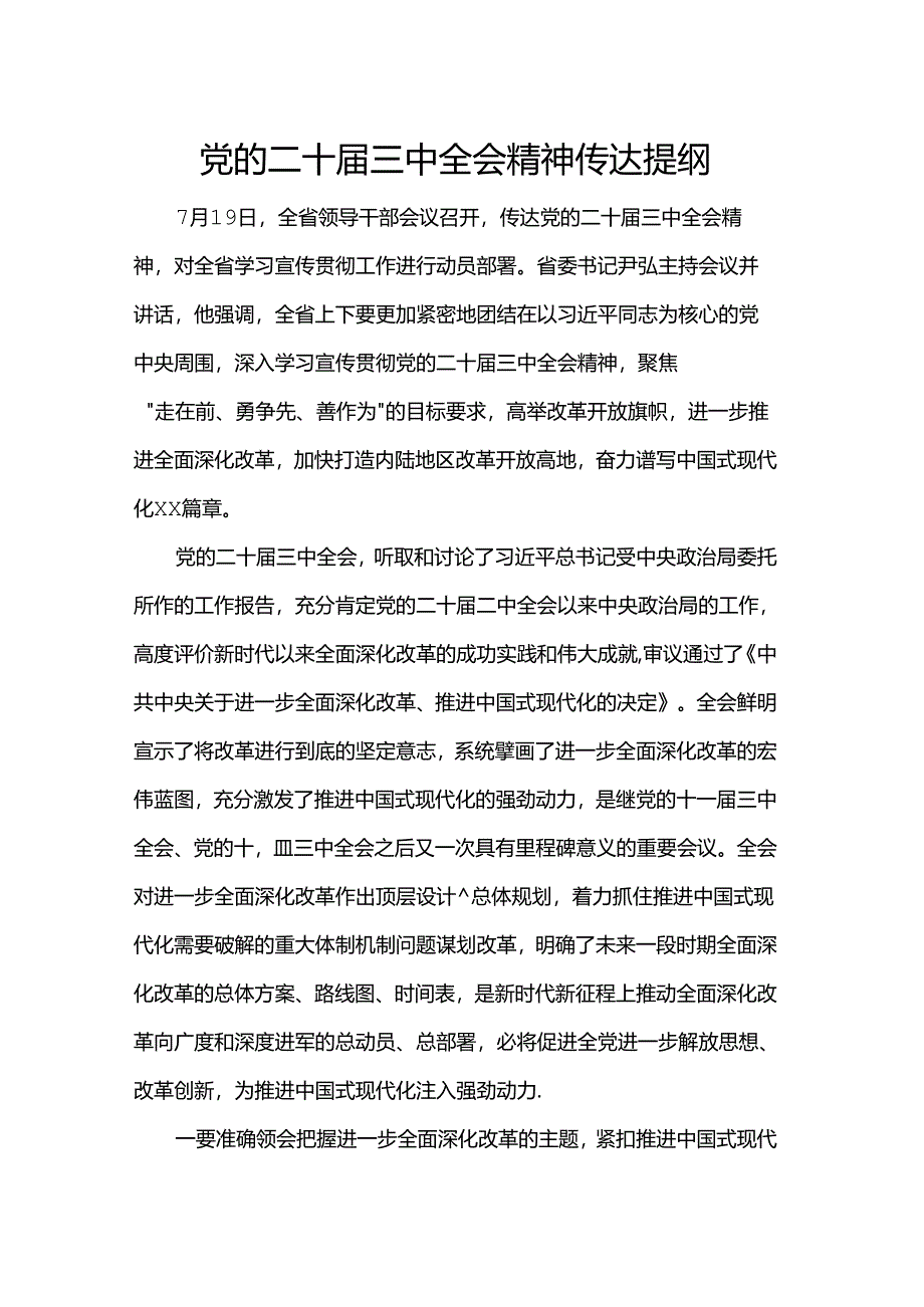 党的二十届三中全会精神传达提纲.docx_第1页