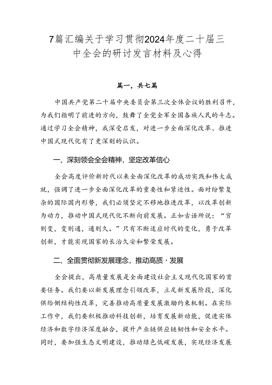 7篇汇编关于学习贯彻2024年度二十届三中全会的研讨发言材料及心得.docx_第1页