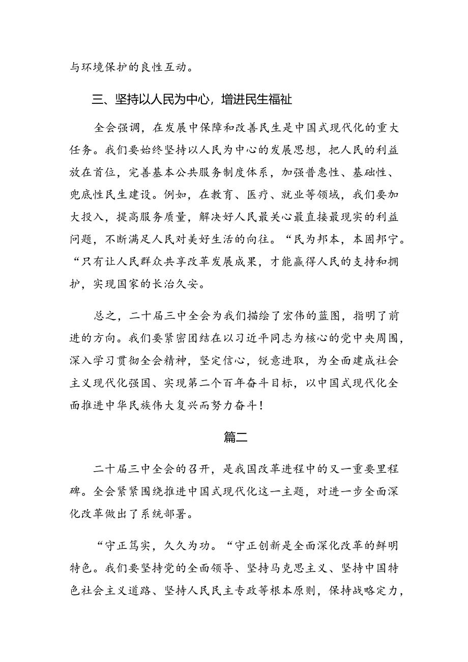 7篇汇编关于学习贯彻2024年度二十届三中全会的研讨发言材料及心得.docx_第2页