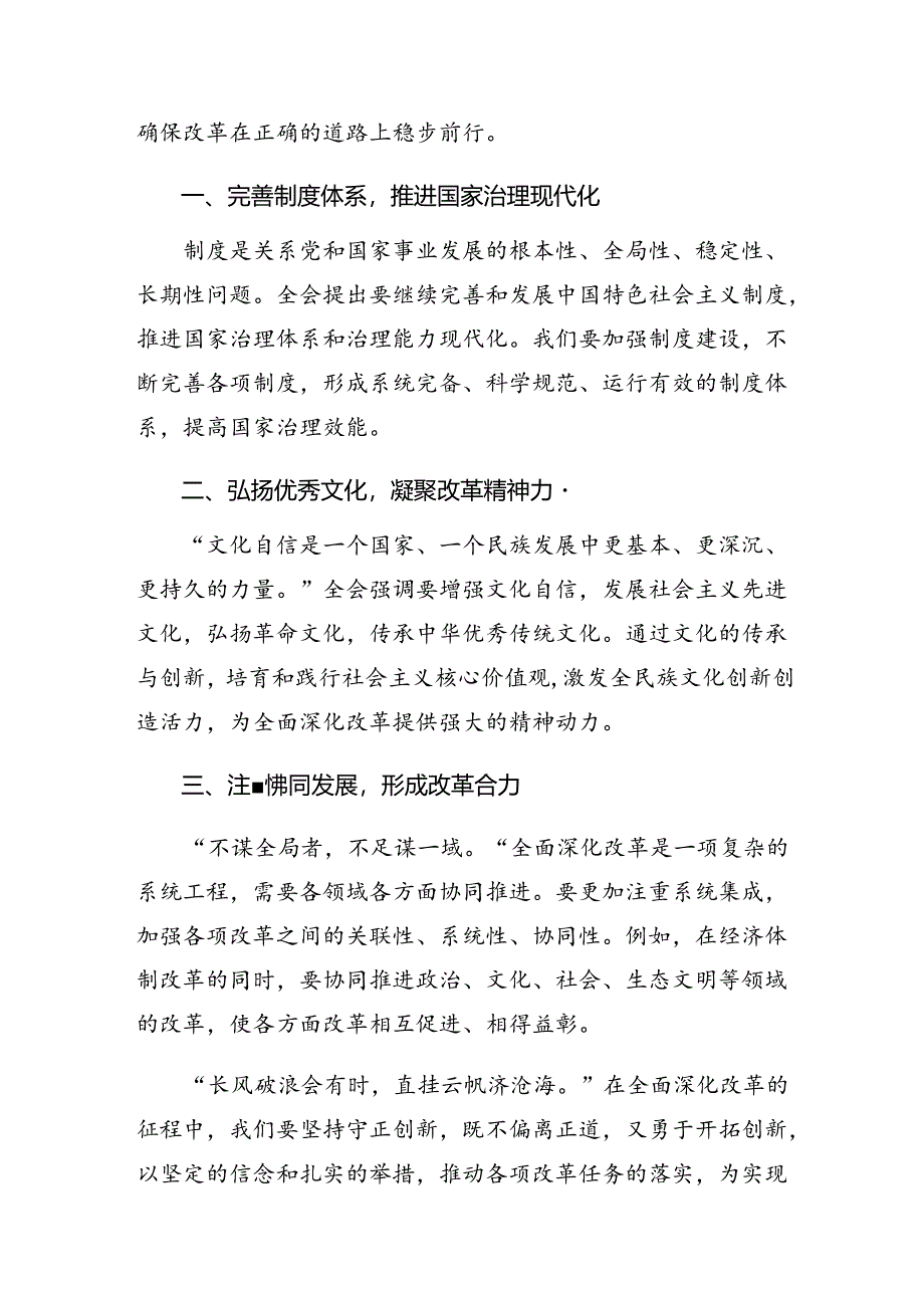 7篇汇编关于学习贯彻2024年度二十届三中全会的研讨发言材料及心得.docx_第3页