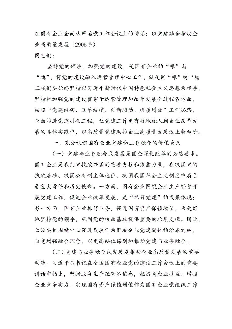 国企全面从严治党工作会议上的讲话：以党建融合推动企业高质量发展（2905字）.docx_第1页