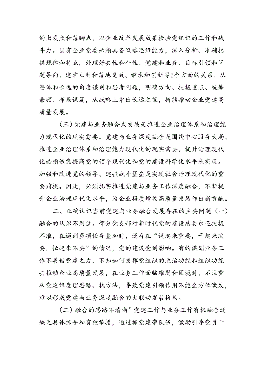 国企全面从严治党工作会议上的讲话：以党建融合推动企业高质量发展（2905字）.docx_第2页