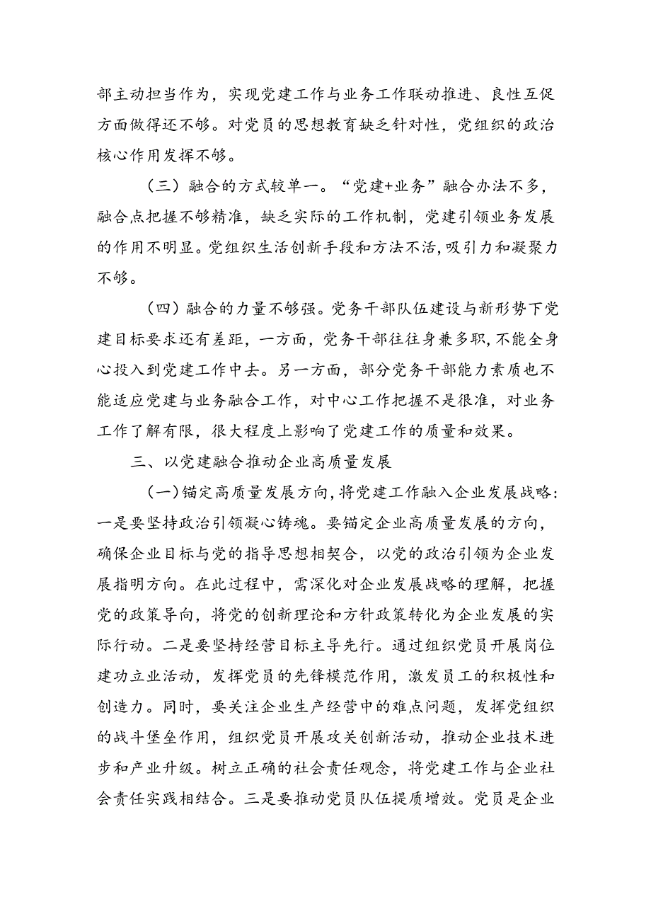 国企全面从严治党工作会议上的讲话：以党建融合推动企业高质量发展（2905字）.docx_第3页