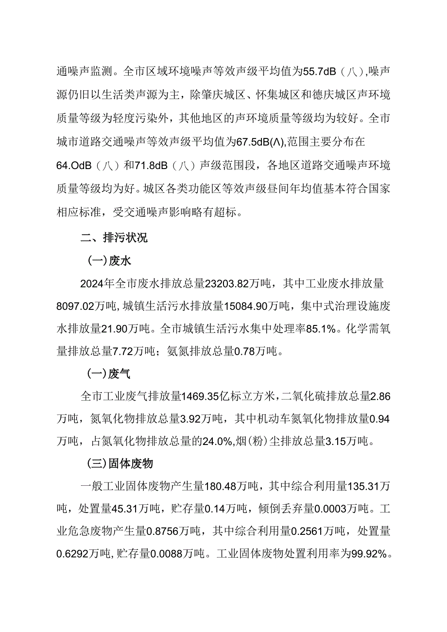 2024年肇庆环境保护状况公报.docx_第3页