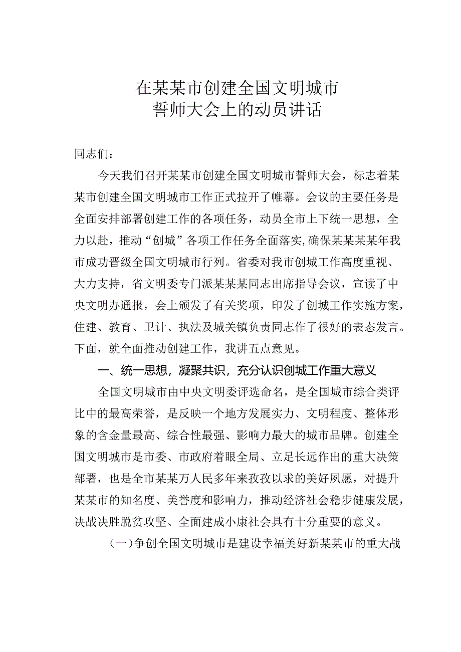 在某某市创建全国文明城市誓师大会上的动员讲话.docx_第1页