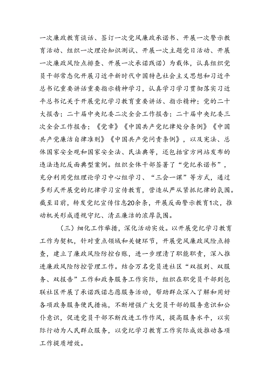 （11篇）2024年党纪学习教育工作开展情况汇报合集.docx_第2页