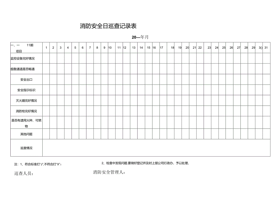 (门店消防安全日巡查记录表及设备检查表.docx_第1页