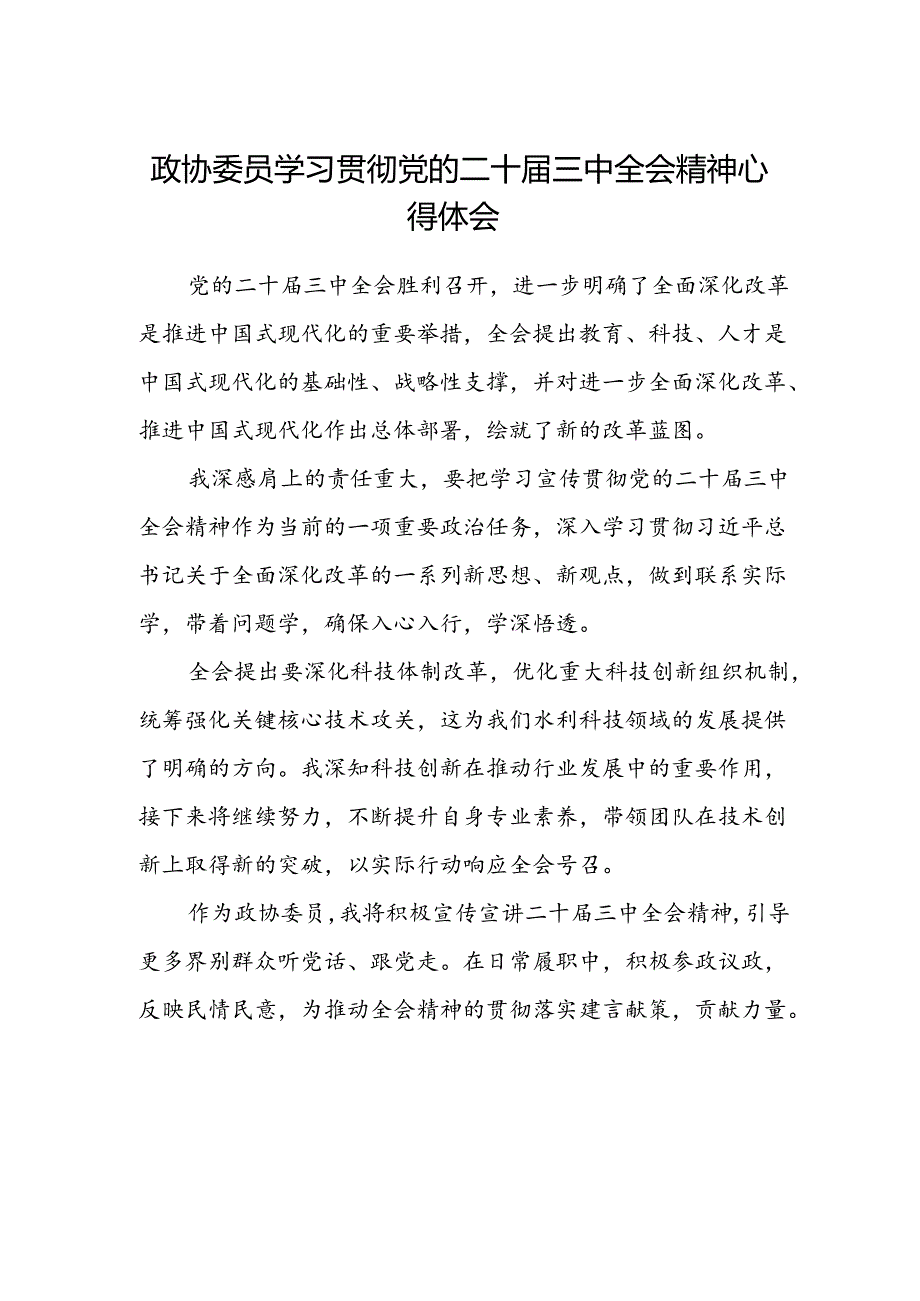 政协委员学习贯彻党的二十届三中全会精神心得体会范文.docx_第1页