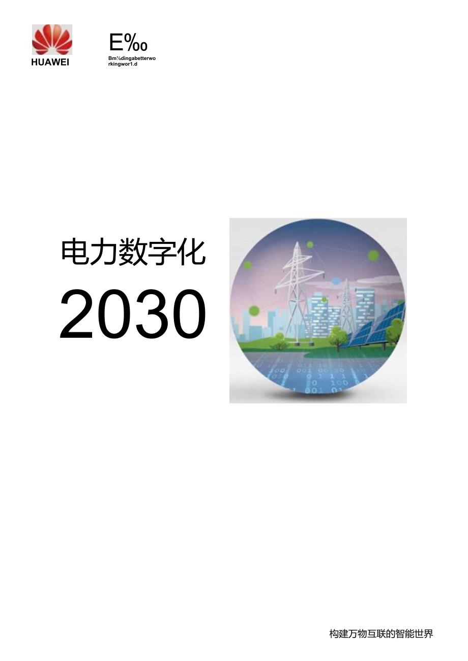 电力数字化2030.docx_第1页