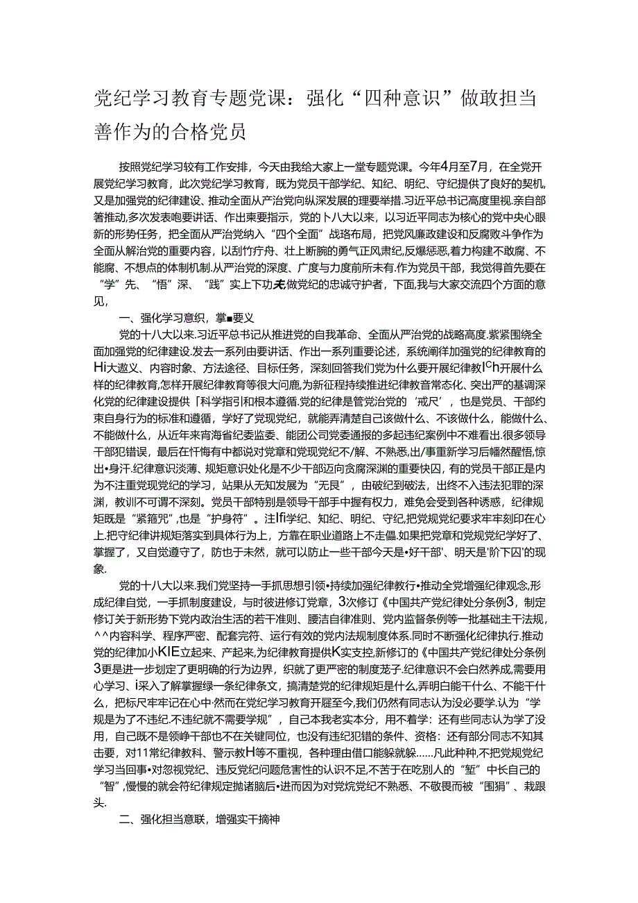 党纪学习教育专题党课：强化“四种意识”做敢担当善作为的合格党员.docx_第1页