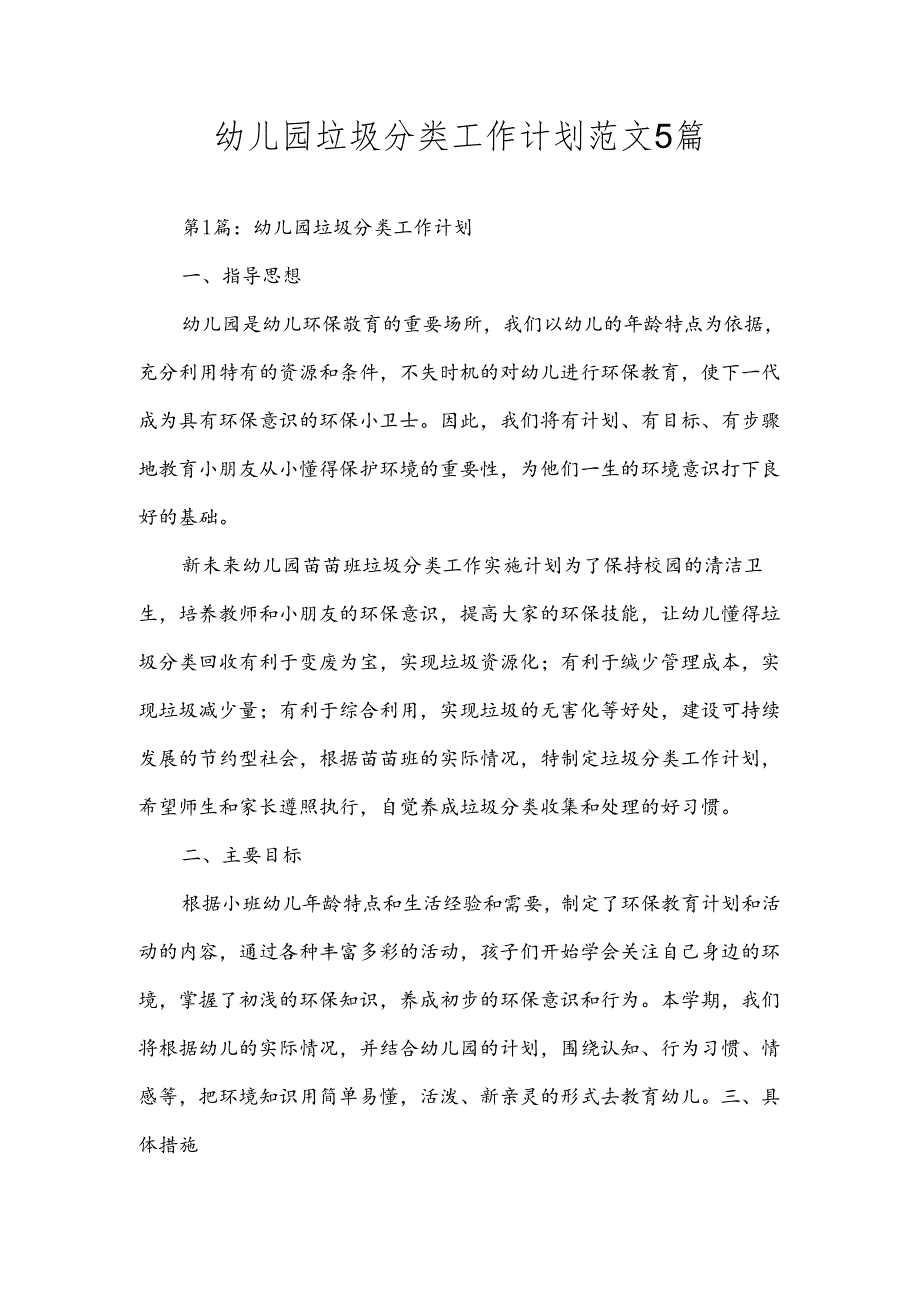 幼儿园垃圾分类工作计划范文5篇.docx_第1页