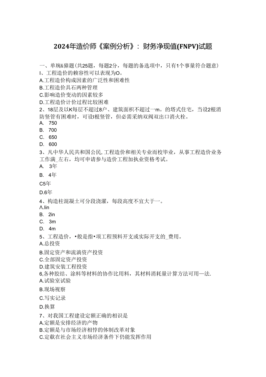 2024年造价师《案例分析》：财务净现值(FNPV)试题.docx_第1页