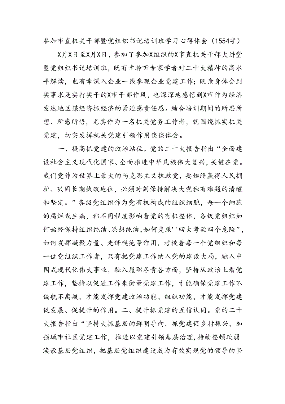 参加市直机关干部暨党组织书记培训班学习心得体会.docx_第1页