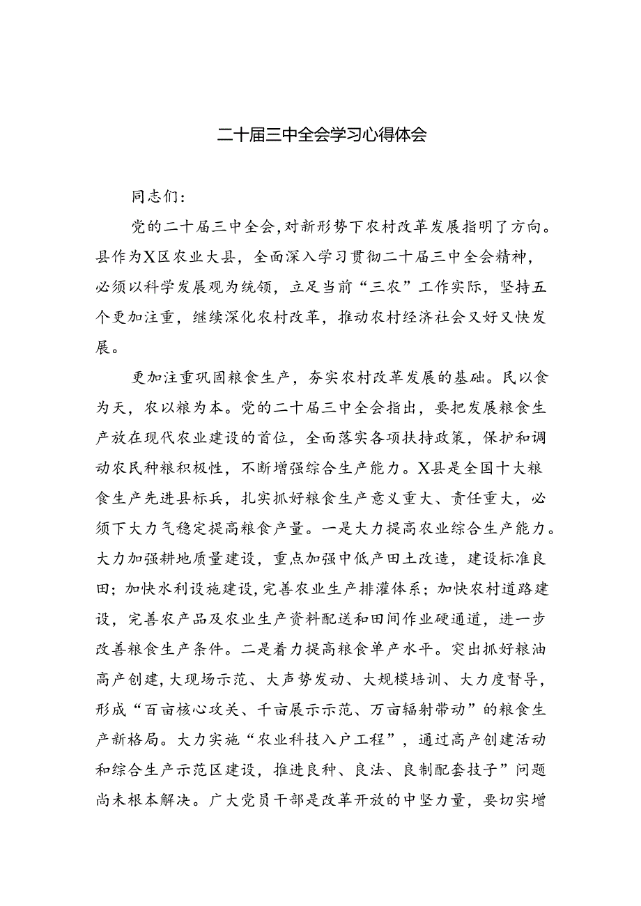 （8篇）二十届三中全会学习心得体会范文.docx_第1页