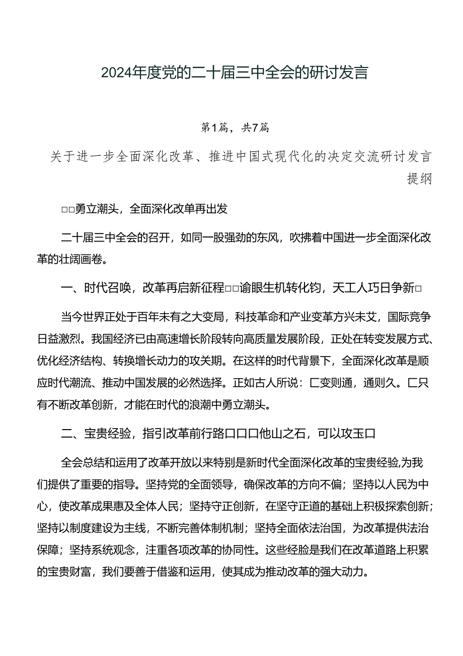 2024年度党的二十届三中全会的研讨发言.docx_第1页