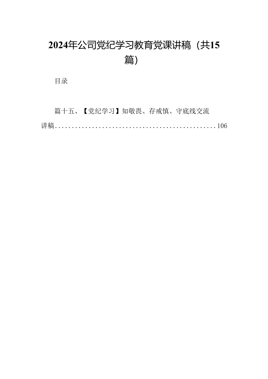 （15篇）2024年公司党纪学习教育党课讲稿最新版.docx_第1页