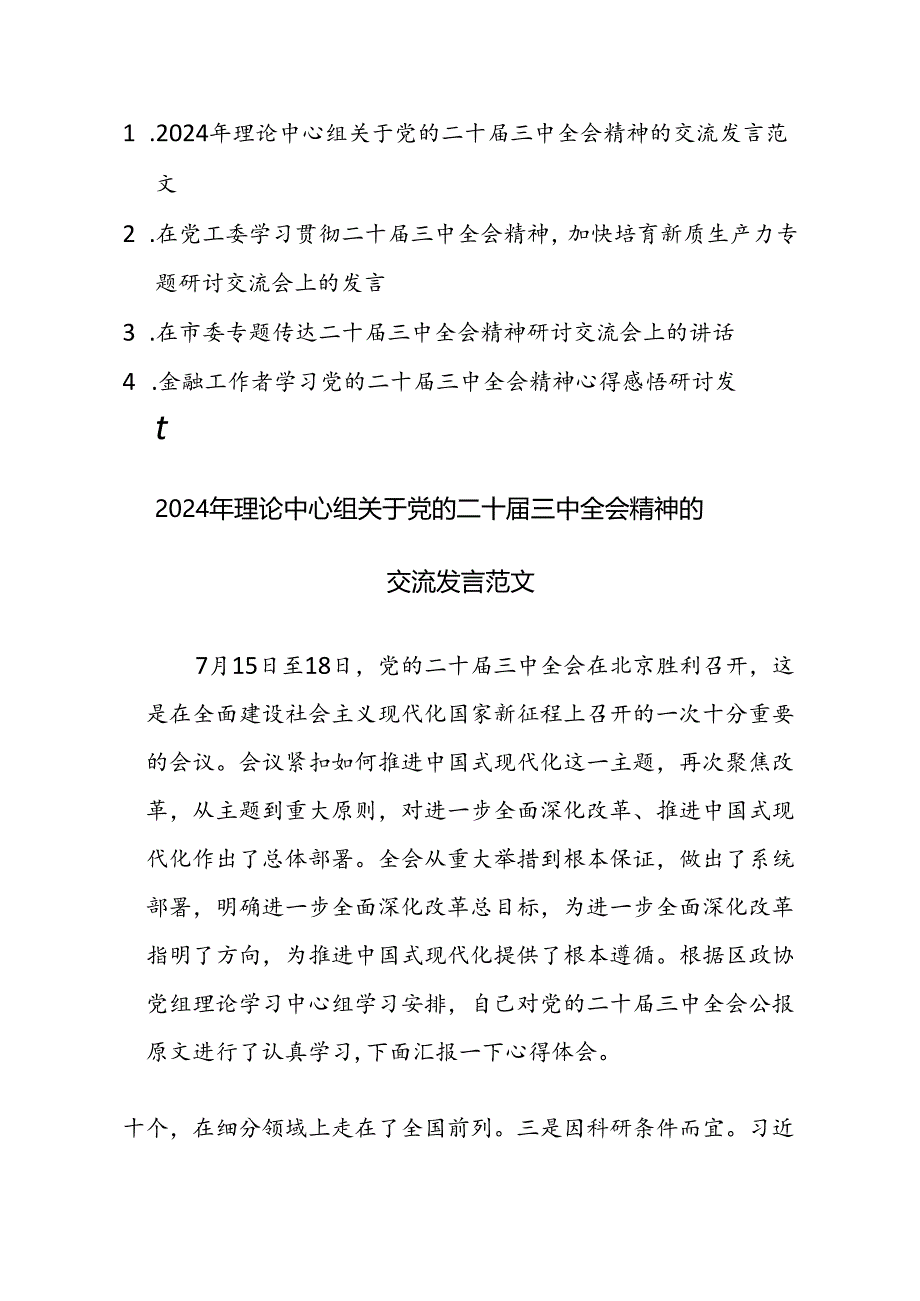 四篇：2024年学习贯彻二十届三中全会精神心得感悟及发言范文.docx_第1页