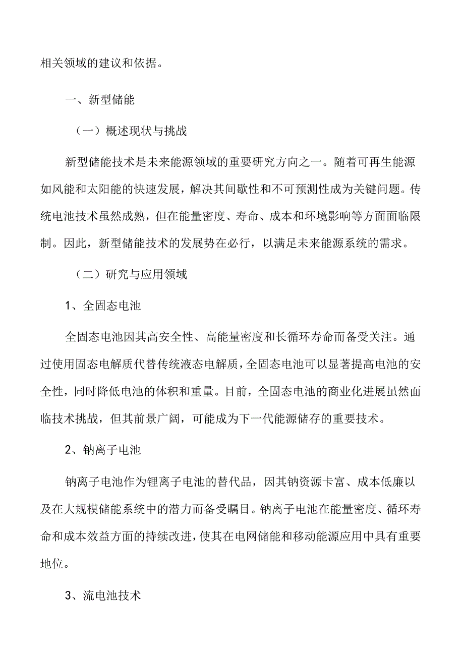 未来产业专题研究：新型储能.docx_第3页