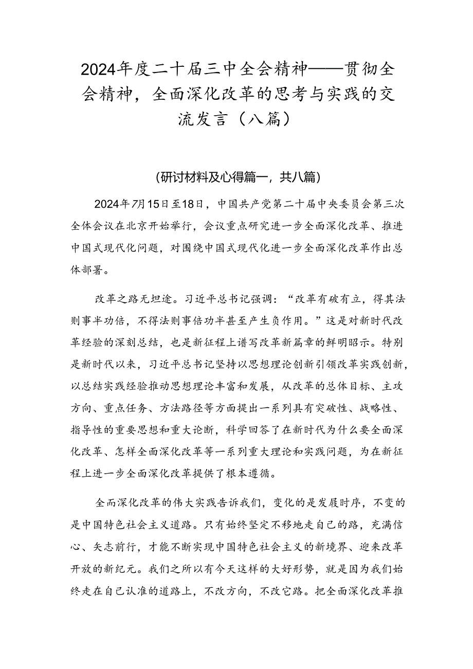 2024年度二十届三中全会精神——贯彻全会精神全面深化改革的思考与实践的交流发言（八篇）.docx_第1页