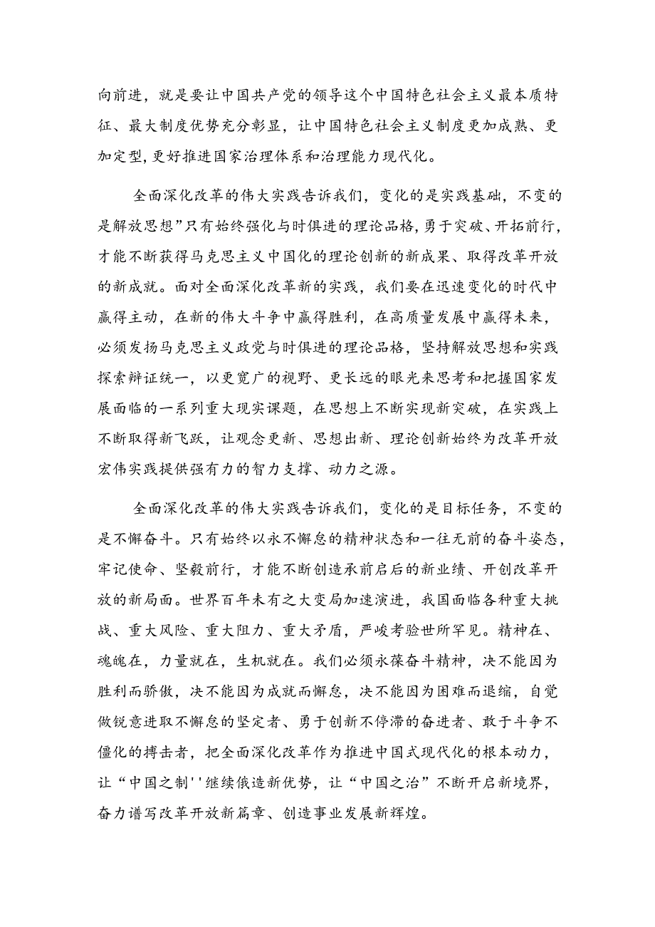 2024年度二十届三中全会精神——贯彻全会精神全面深化改革的思考与实践的交流发言（八篇）.docx_第2页