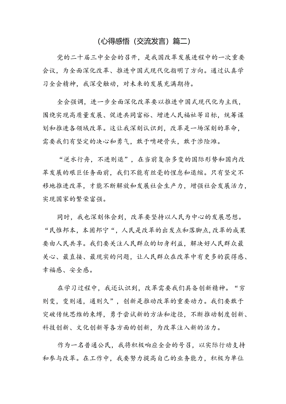 2024年度二十届三中全会精神——贯彻全会精神全面深化改革的思考与实践的交流发言（八篇）.docx_第3页