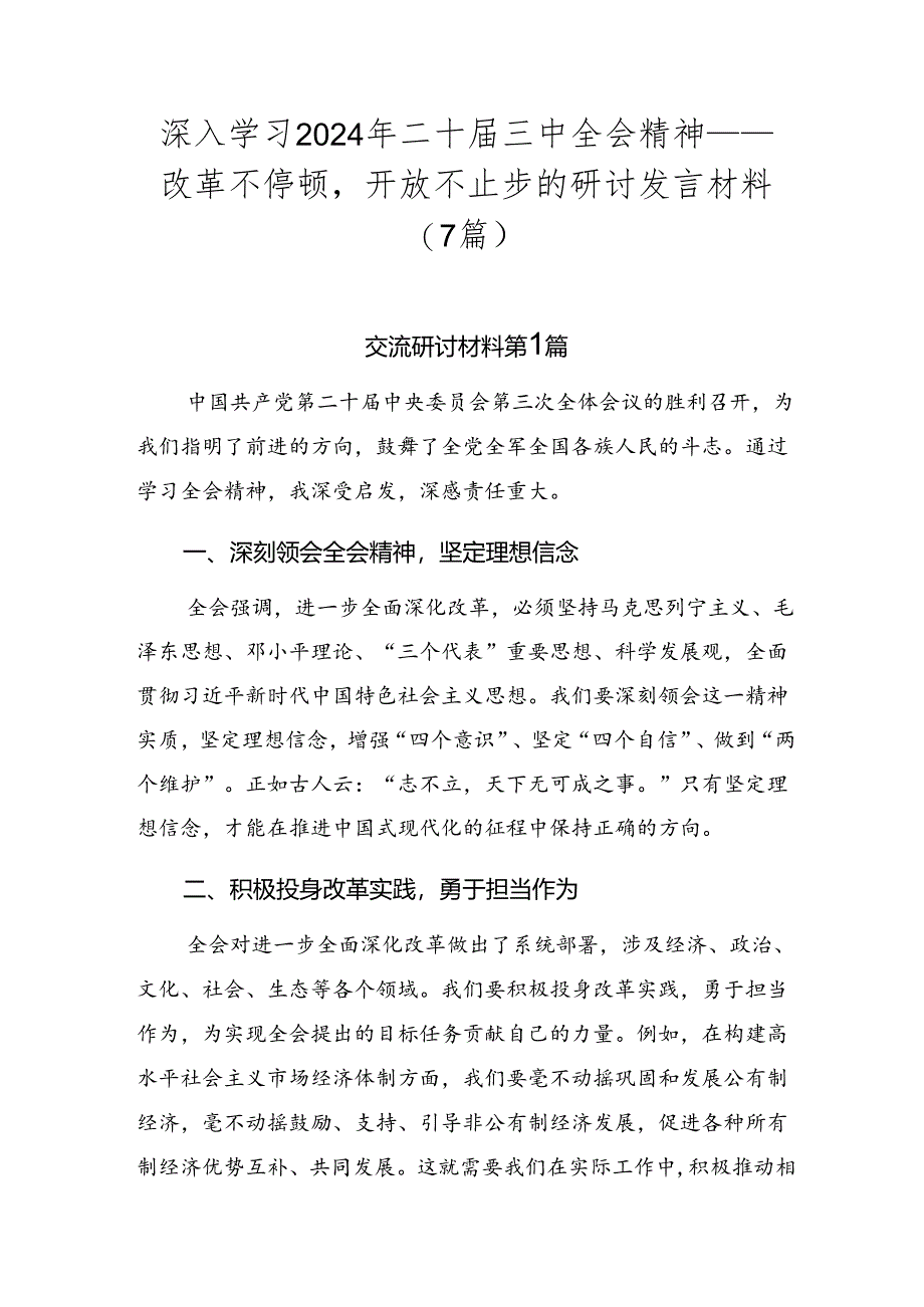 深入学习2024年二十届三中全会精神——改革不停顿开放不止步的研讨发言材料（7篇）.docx_第1页