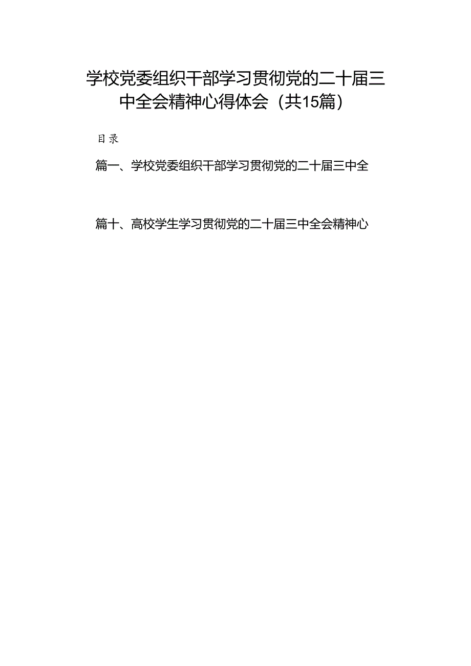 学校党委组织干部学习贯彻党的二十届三中全会精神心得体会15篇（最新版）.docx_第1页