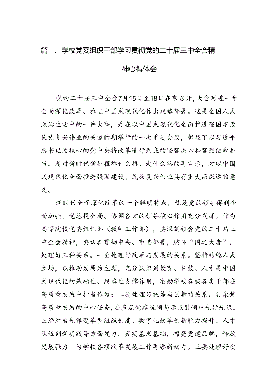 学校党委组织干部学习贯彻党的二十届三中全会精神心得体会15篇（最新版）.docx_第2页