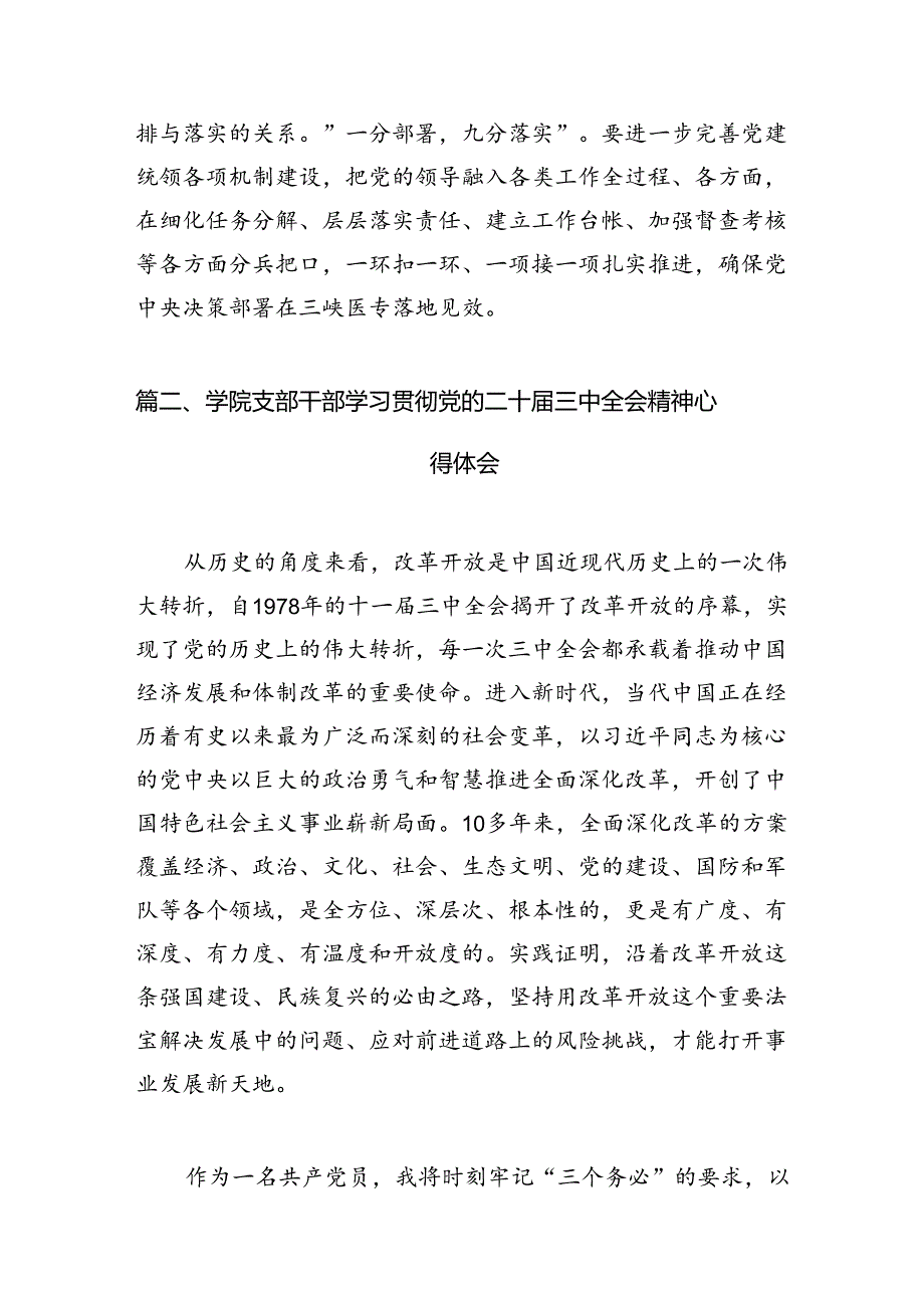 学校党委组织干部学习贯彻党的二十届三中全会精神心得体会15篇（最新版）.docx_第3页