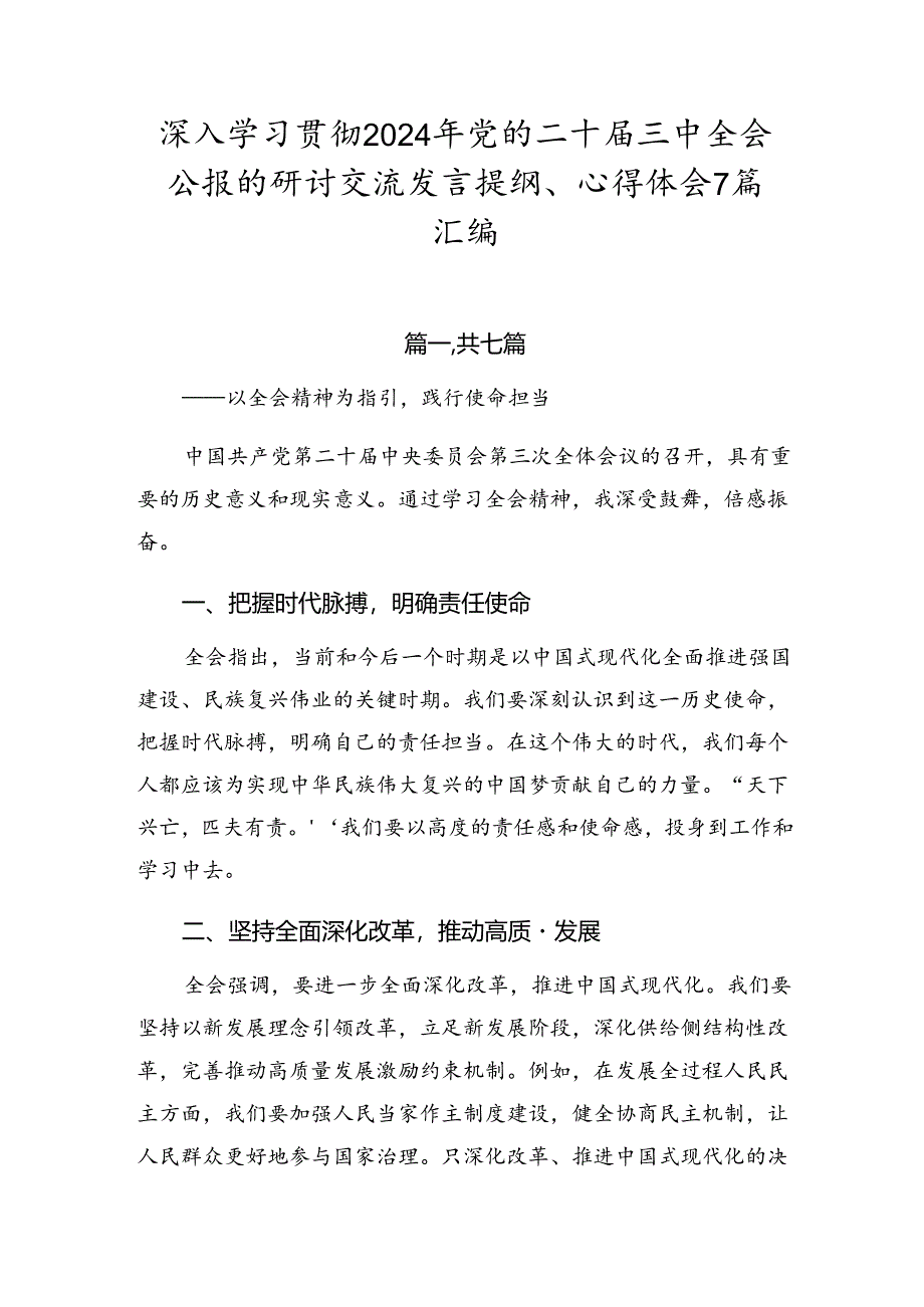 深入学习贯彻2024年党的二十届三中全会公报的研讨交流发言提纲、心得体会7篇汇编.docx_第1页