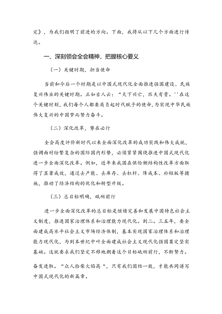 深入学习贯彻2024年党的二十届三中全会公报的研讨交流发言提纲、心得体会7篇汇编.docx_第2页