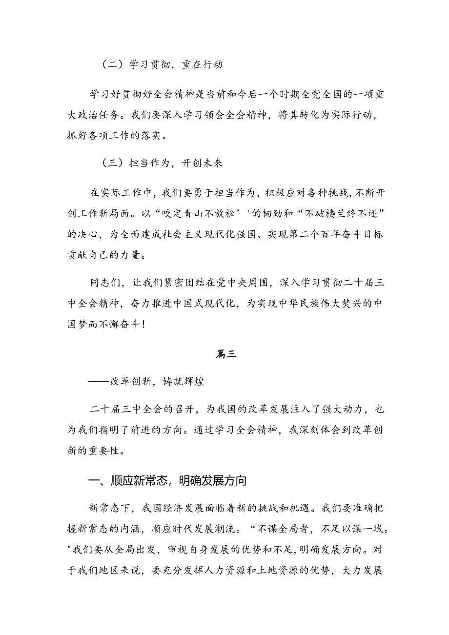 深入学习贯彻2024年党的二十届三中全会公报的研讨交流发言提纲、心得体会7篇汇编.docx_第3页