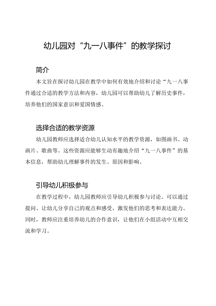 幼儿园对“九一八事件”的教学探讨.docx_第1页