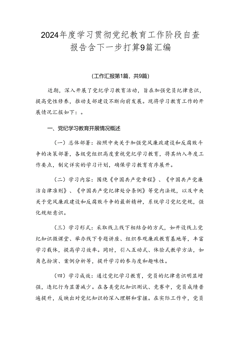 2024年度学习贯彻党纪教育工作阶段自查报告含下一步打算9篇汇编.docx_第1页