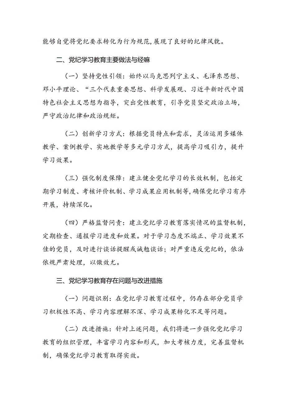 2024年度学习贯彻党纪教育工作阶段自查报告含下一步打算9篇汇编.docx_第2页