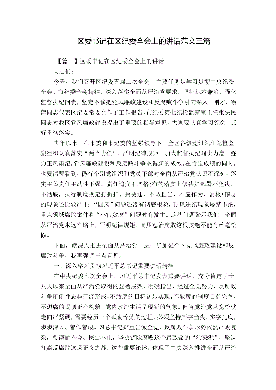 区委书记在区纪委全会上的讲话范文三篇.docx_第1页