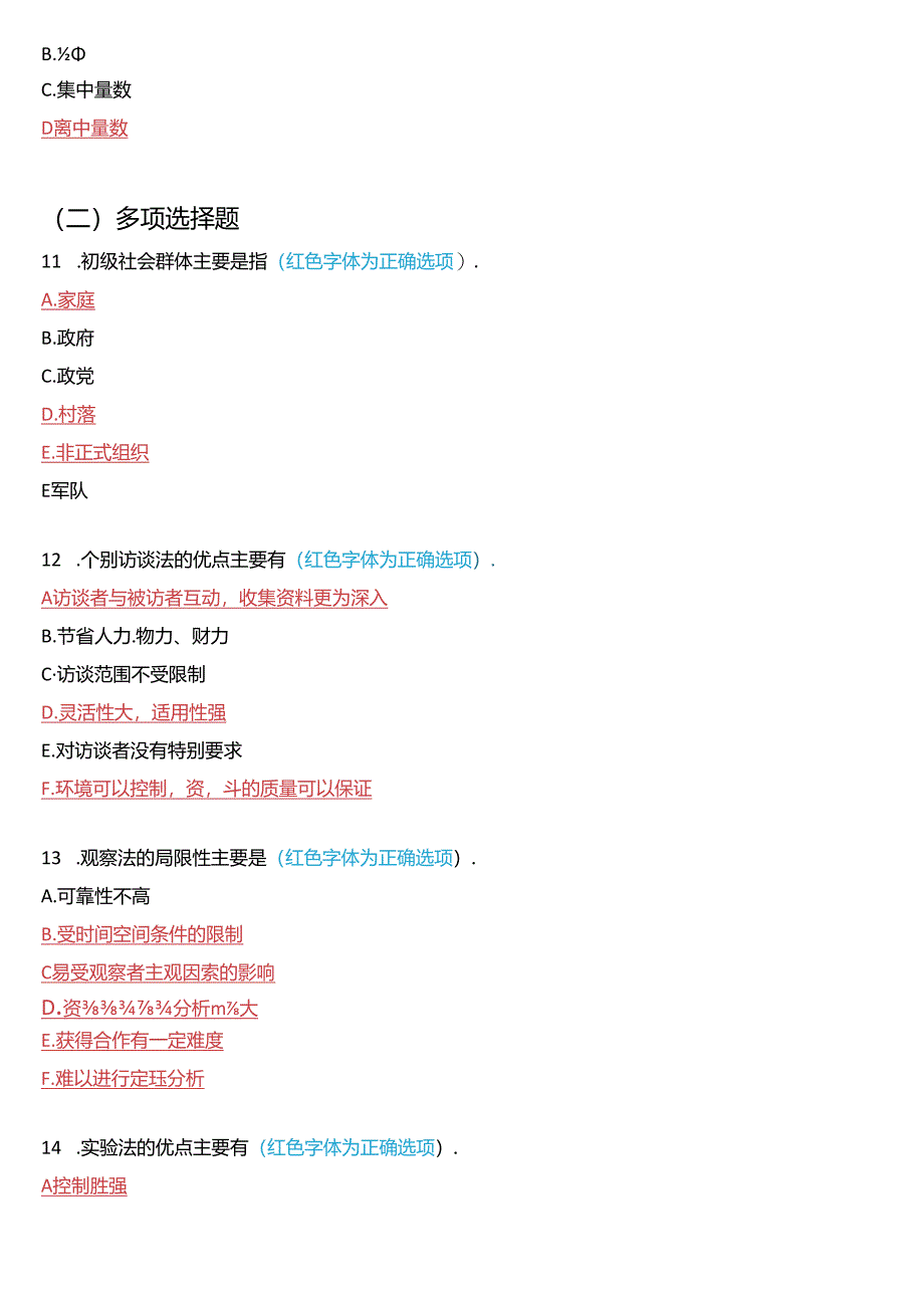 2018年7月国家开放大学专科《社会调查研究与方法》期末纸质考试试题及答案.docx_第3页