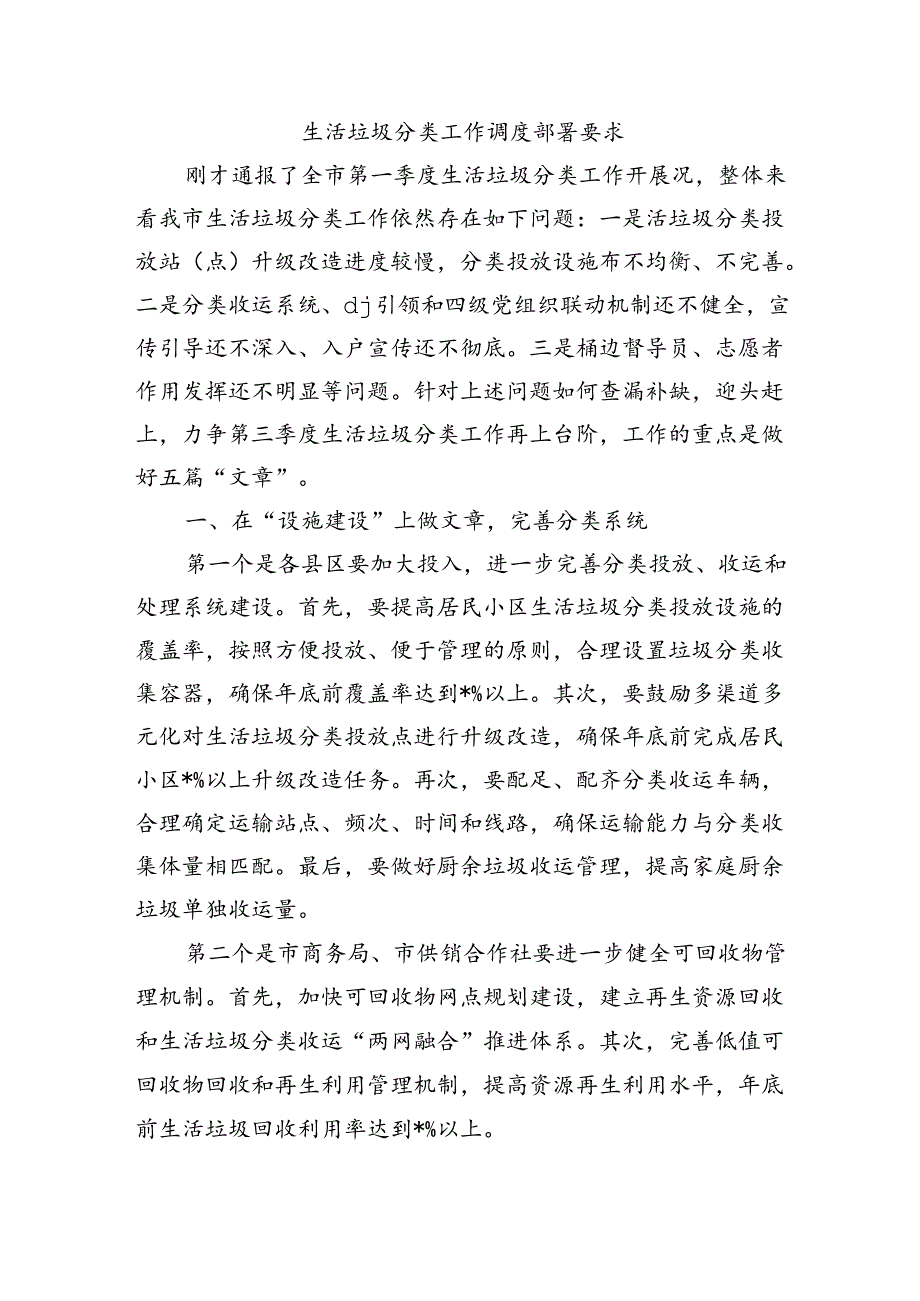 生活垃圾分类工作调度部署要求.docx_第1页