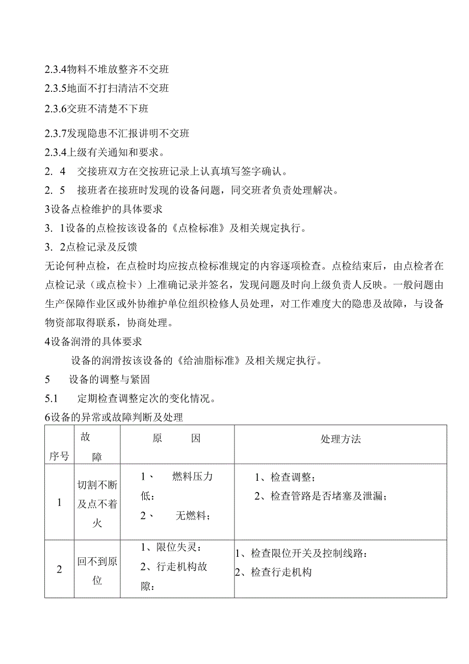 连铸机火焰切割系统设备维护规程.docx_第2页