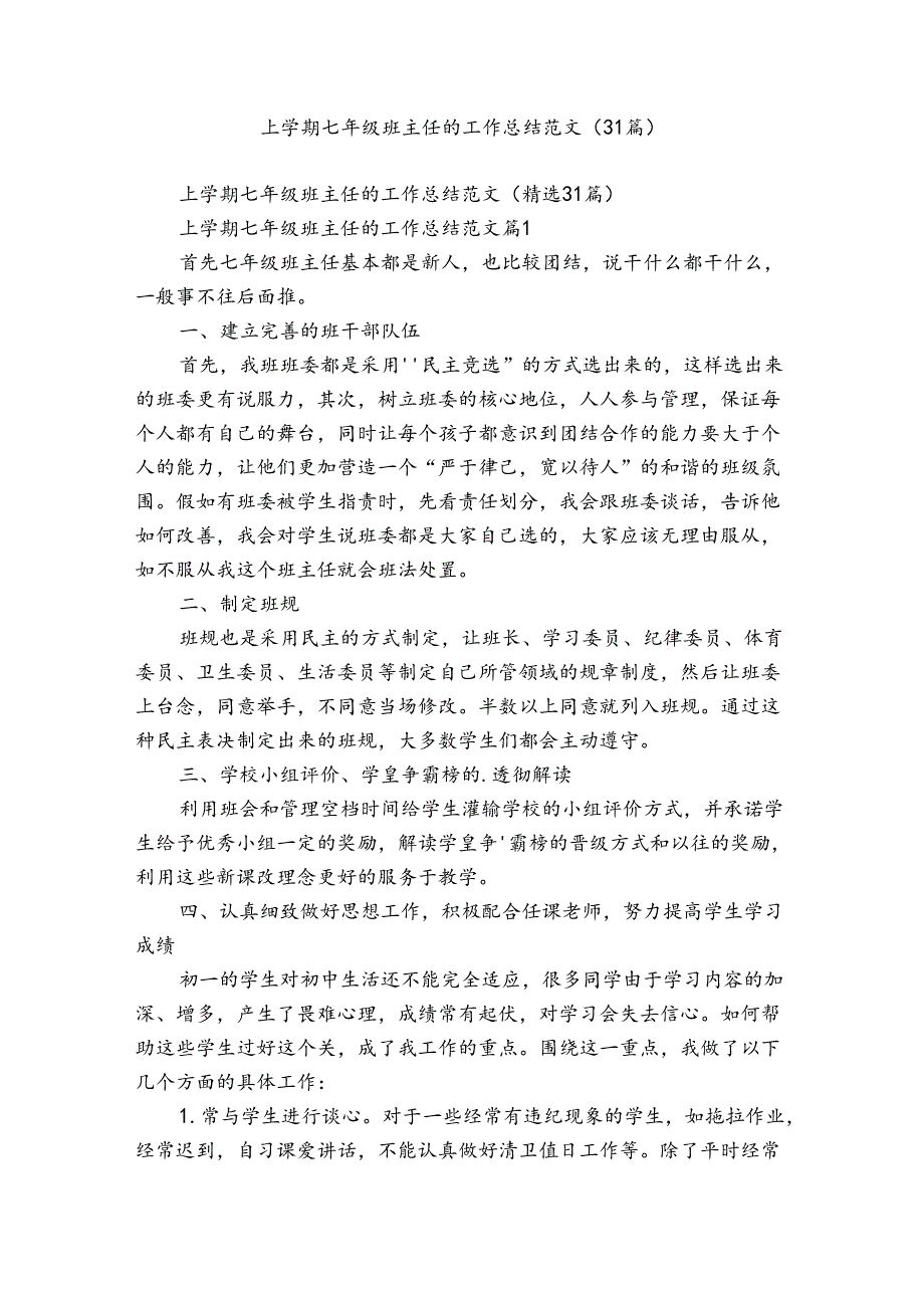 上学期七年级班主任的工作总结范文（31篇）.docx_第1页