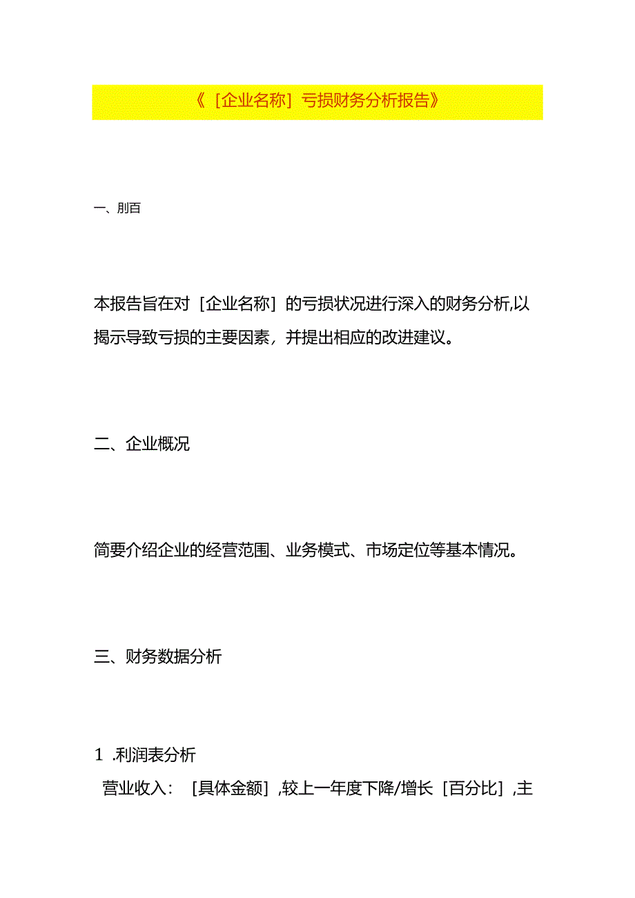 财务报表亏损会计分析报告模板.docx_第1页