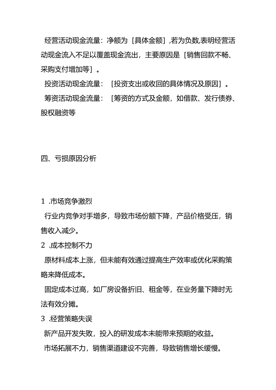 财务报表亏损会计分析报告模板.docx_第3页